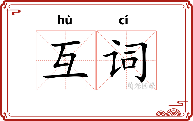 互词