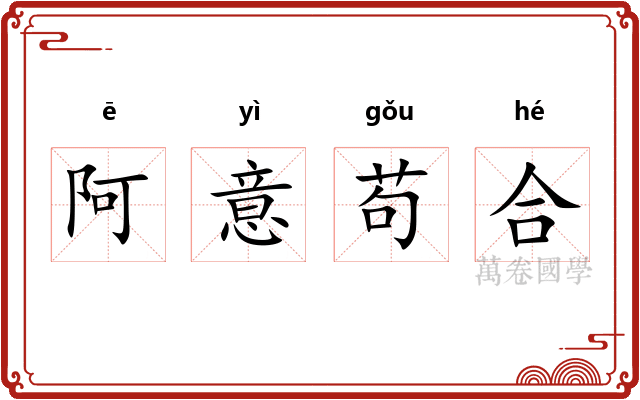 阿意苟合