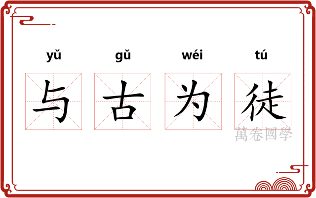 与古为徒 与古为徒