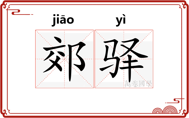 郊驿