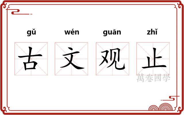 古文观止 古文观止