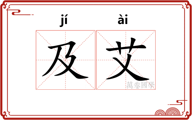 及艾
