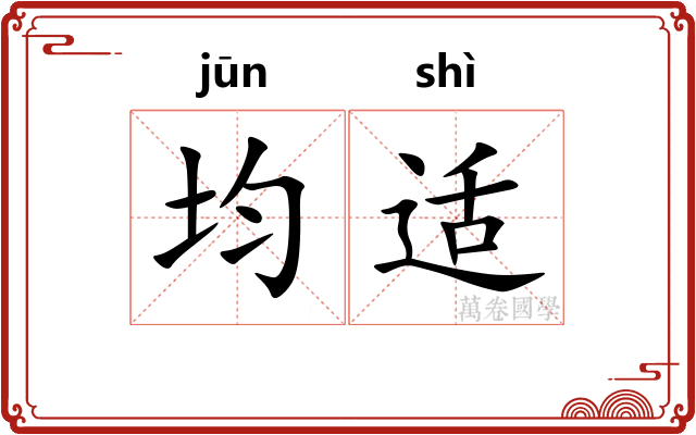 均适
