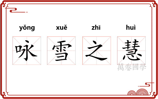咏雪之慧