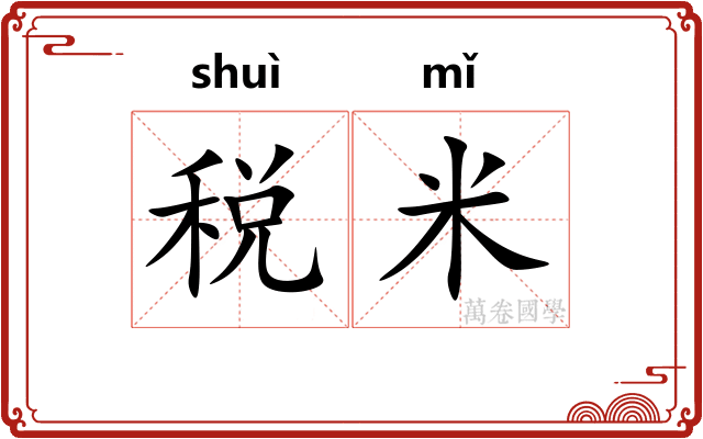 税米