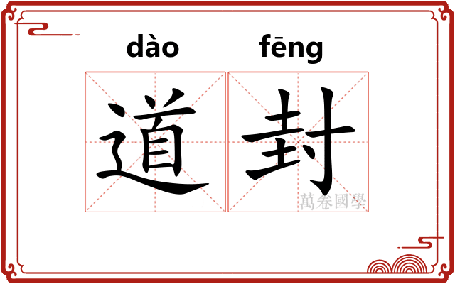 道封 道封