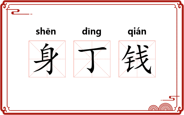 身丁钱 身丁钱