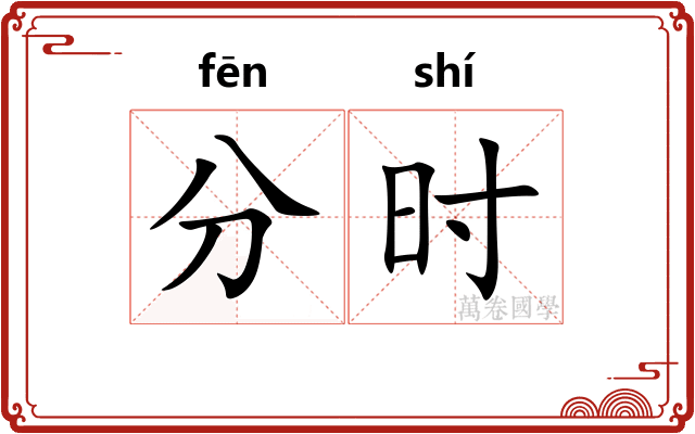 分时
