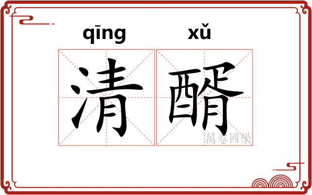 清醑