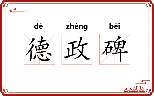德政碑 德政碑