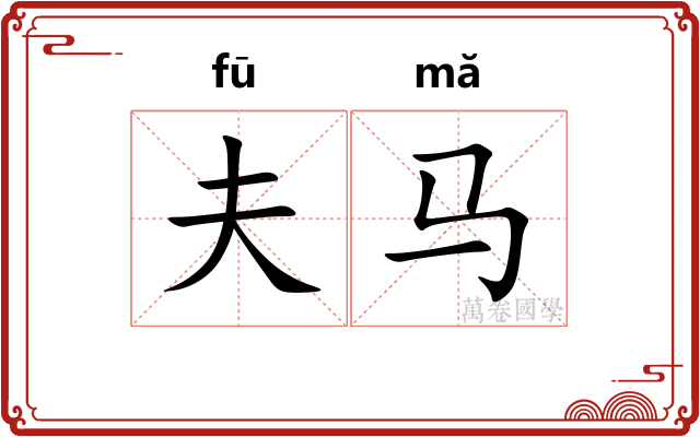 夫马