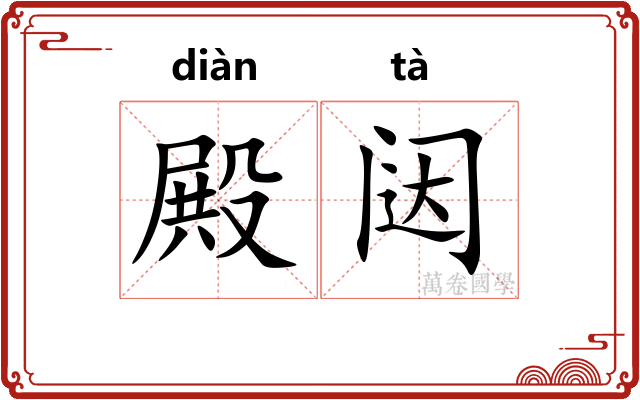 殿闼
