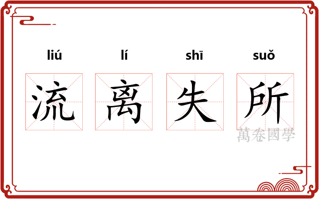 流离失所