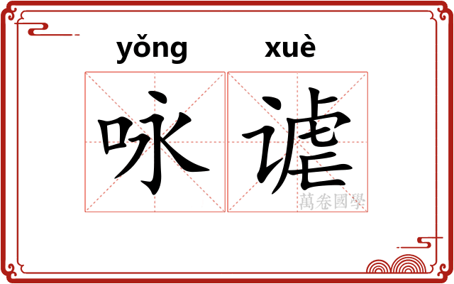 咏谑