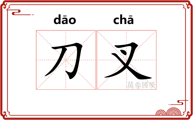刀叉