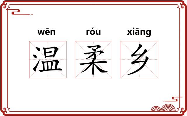 温柔乡 温柔乡