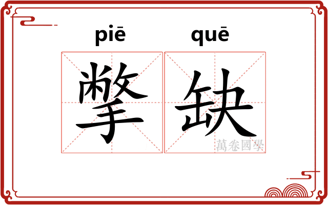 撆缺