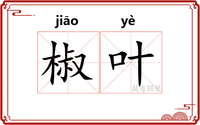 椒叶
