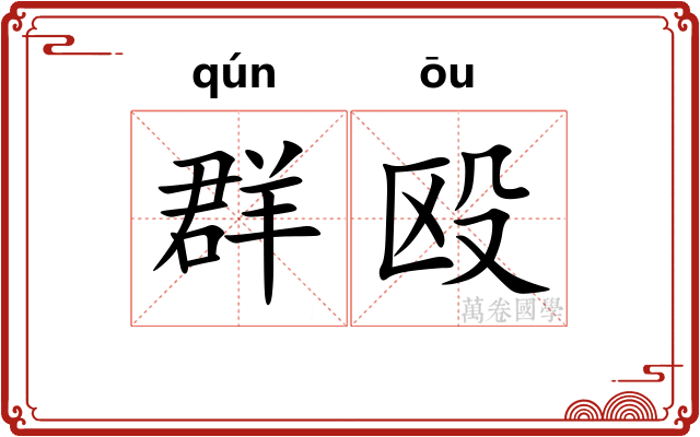 群殴