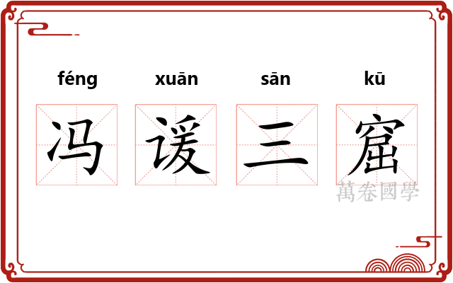 冯谖三窟