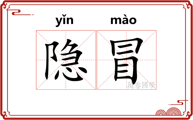 隐冒