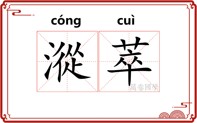 漎萃