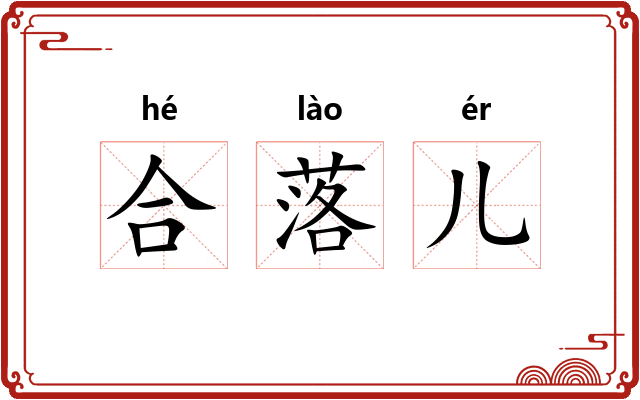 合落儿