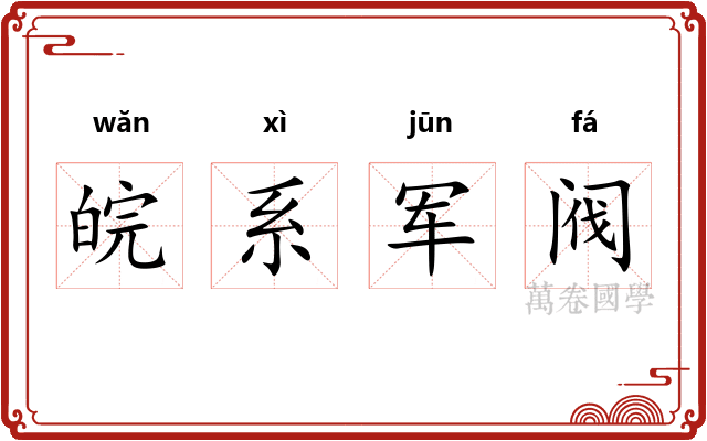 皖系军阀
