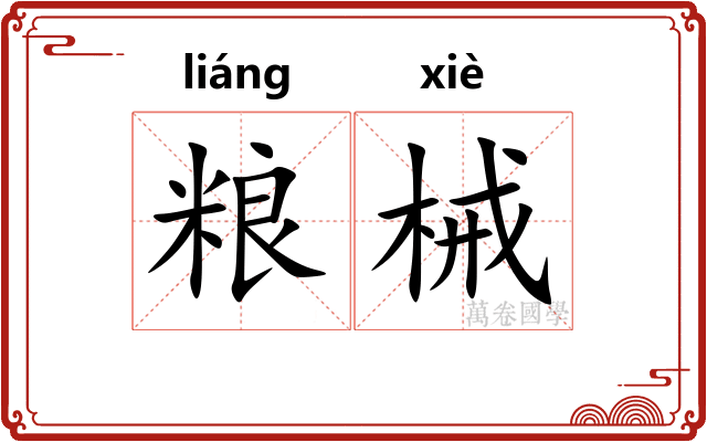 粮械