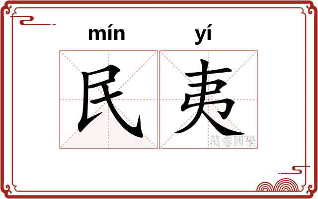 民夷