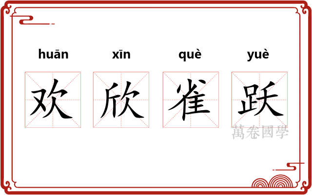 欢欣雀跃