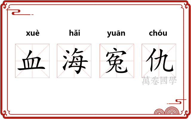 血海寃仇