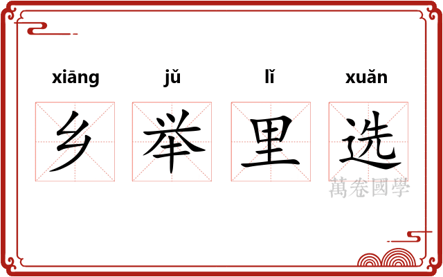 乡举里选