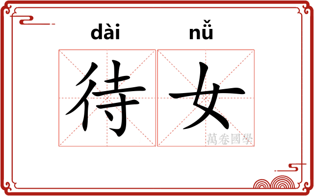 待女