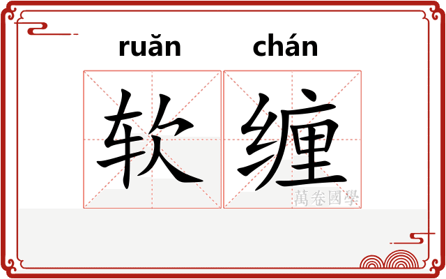 软缠