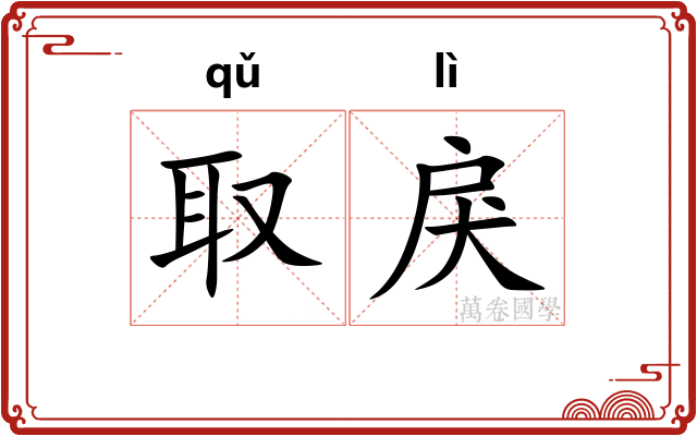取戾