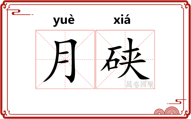 月硖