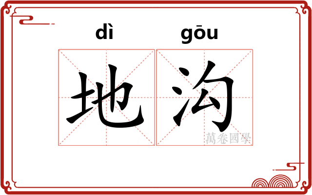 地沟