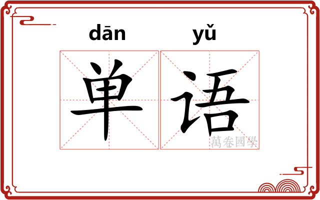 单语
