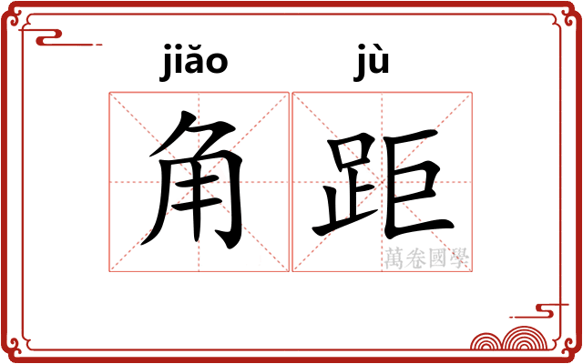 角距