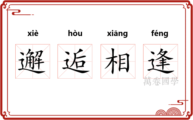 邂逅相逢 邂逅相逢