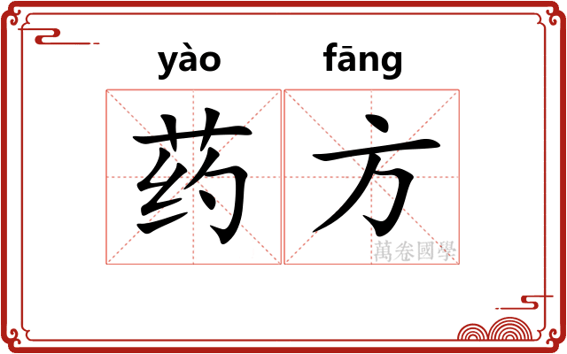 药方