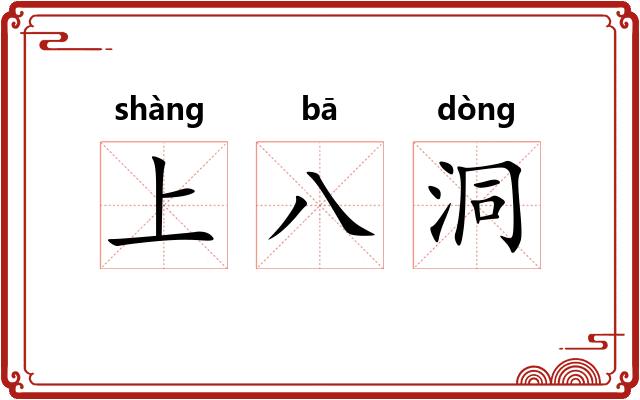 上八洞