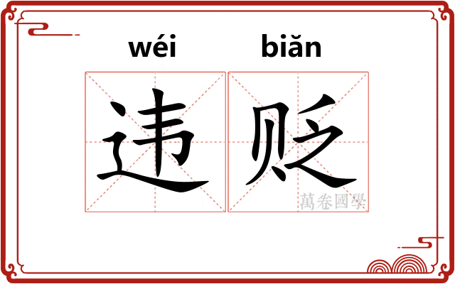 违贬