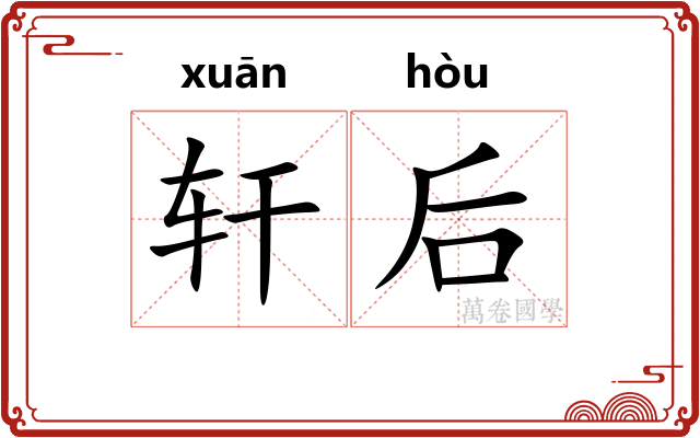 轩后