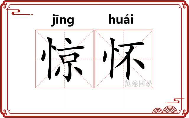 惊怀