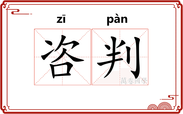 咨判