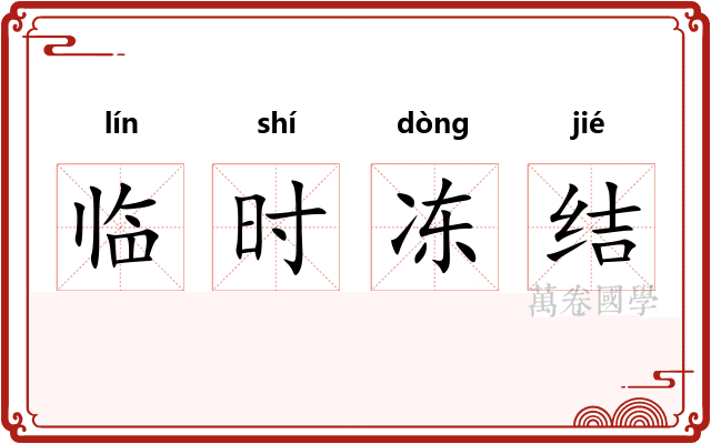临时冻结