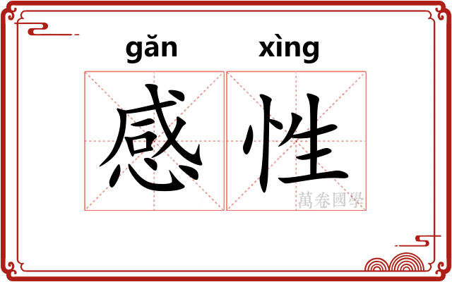 感性 感性