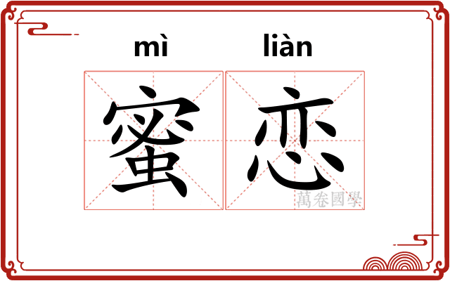 蜜恋